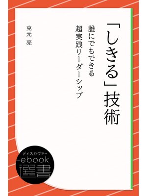 cover image of 「しきる」技術 誰にでもできる超実践リーダーシップ